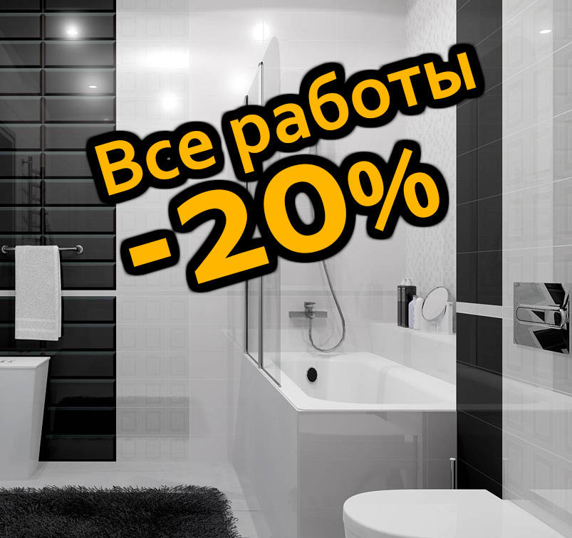 Скидка - 20% на работы